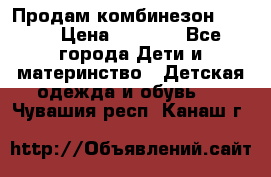 Продам комбинезон reima › Цена ­ 2 000 - Все города Дети и материнство » Детская одежда и обувь   . Чувашия респ.,Канаш г.